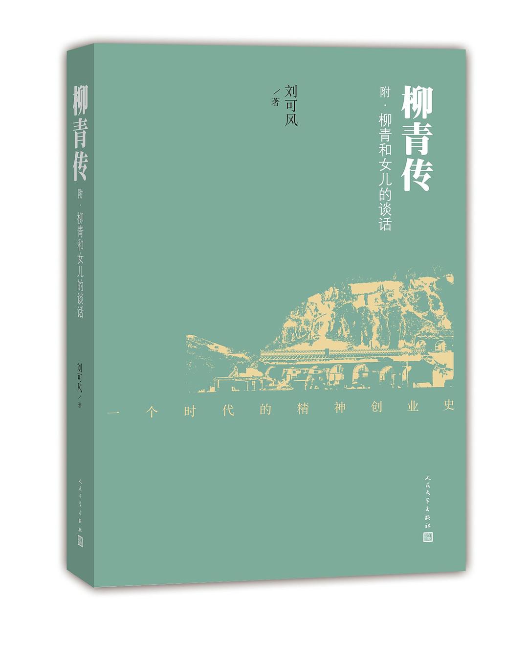 柳青传