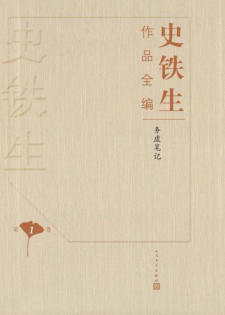 史铁生作品全编