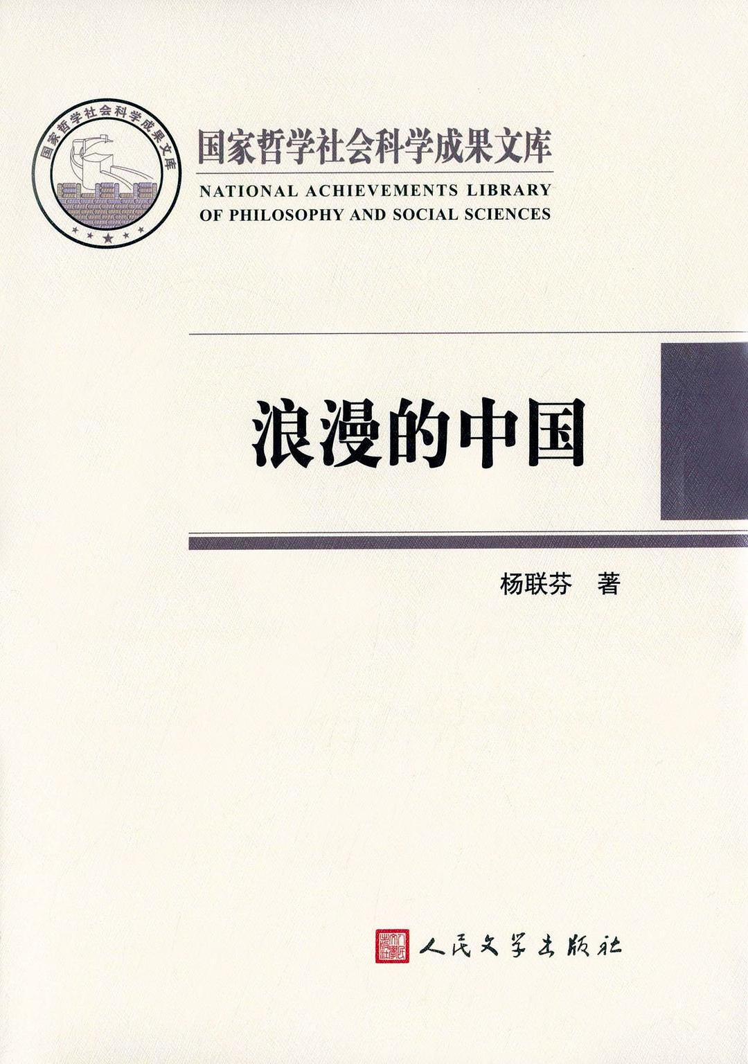 浪漫的中国