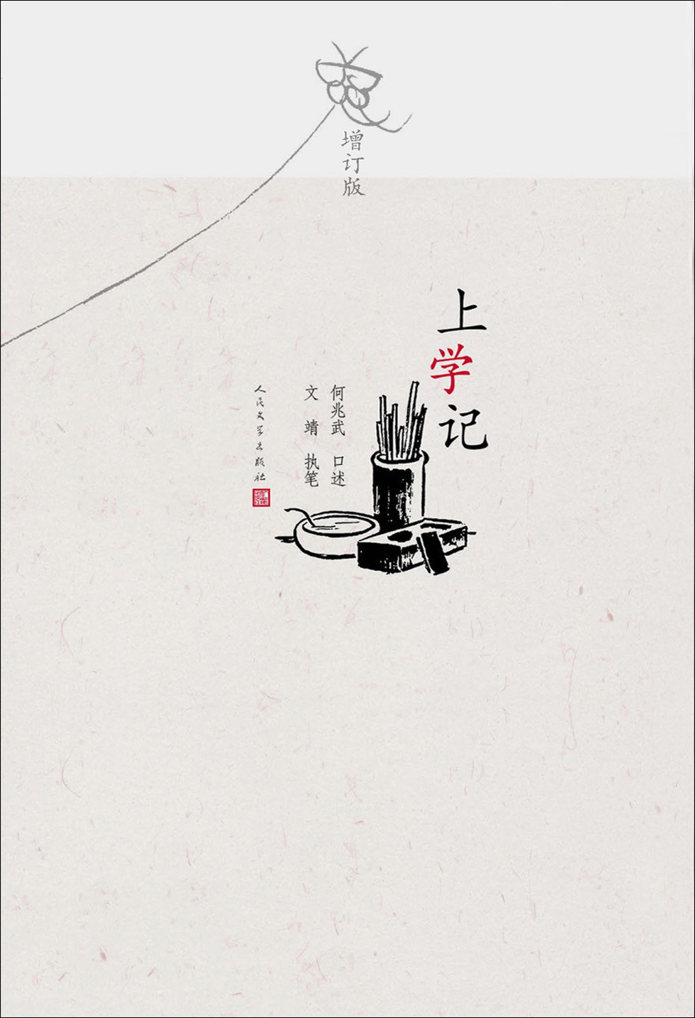 上学记（增订版）