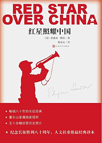 红星照耀中国 封面