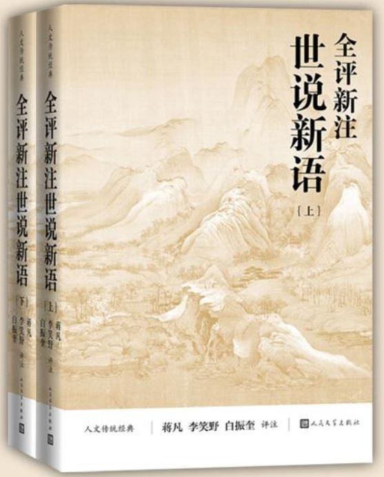 全评新注世说新语