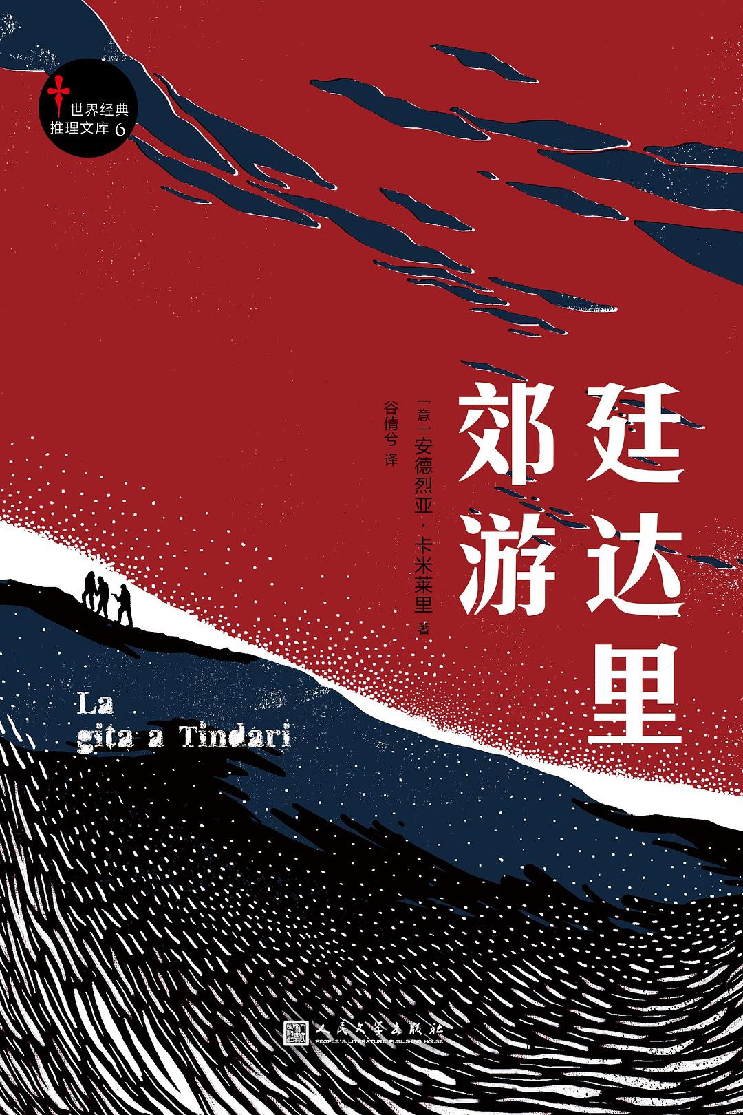 廷达里郊游