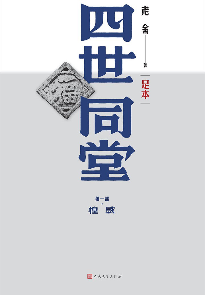 四世同堂（足本）