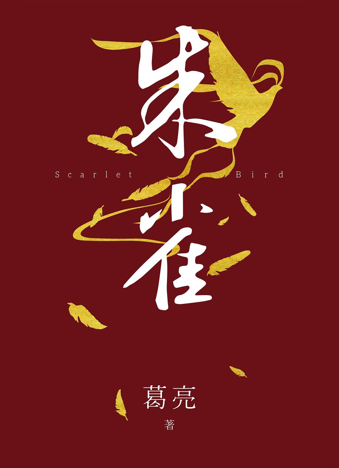 朱雀 封面