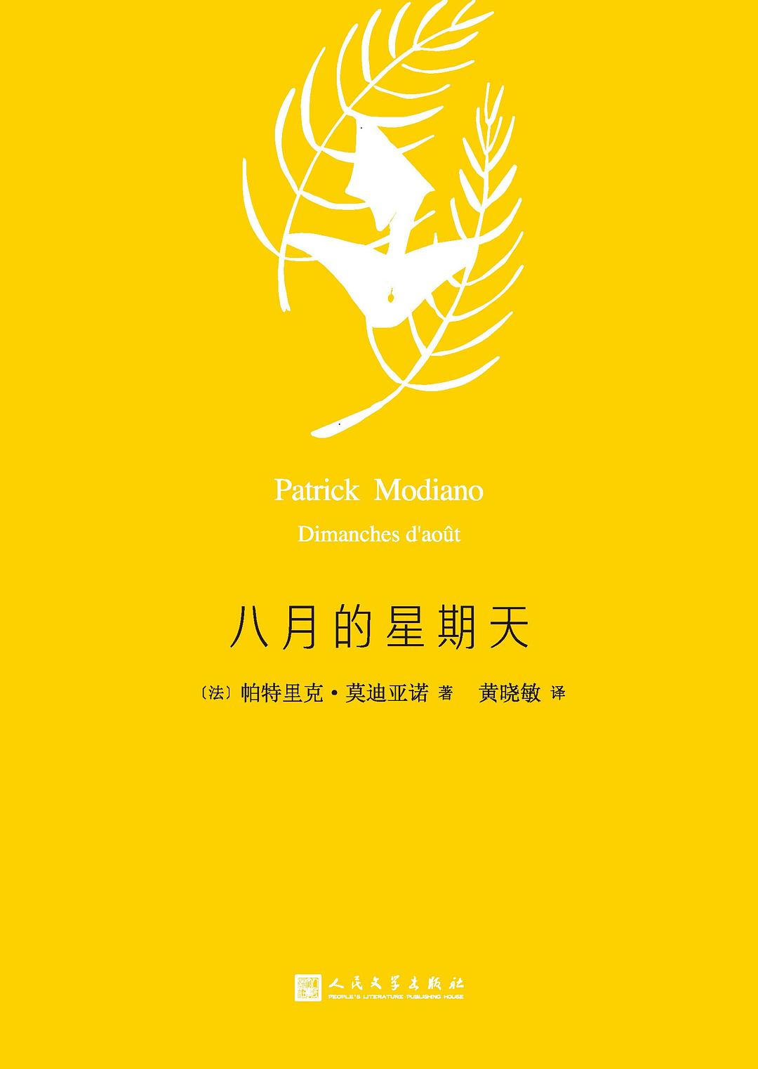 八月的星期天