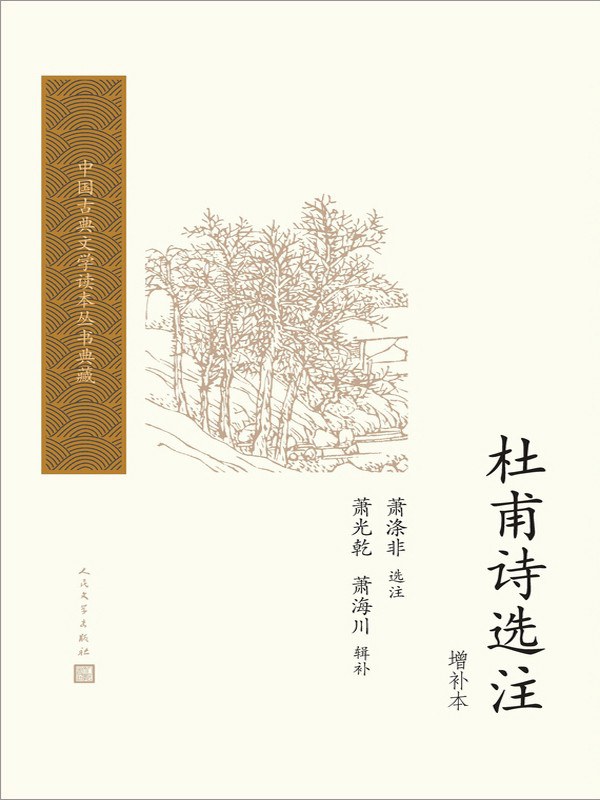 杜甫诗选注（增补本）