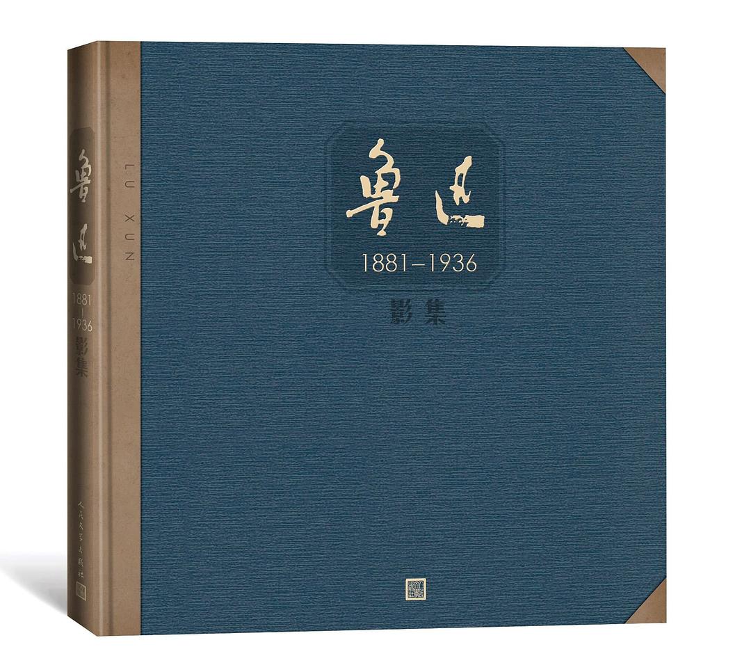 鲁迅影集（1881-1936）
