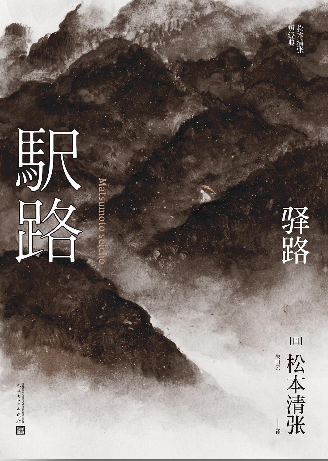 驿路