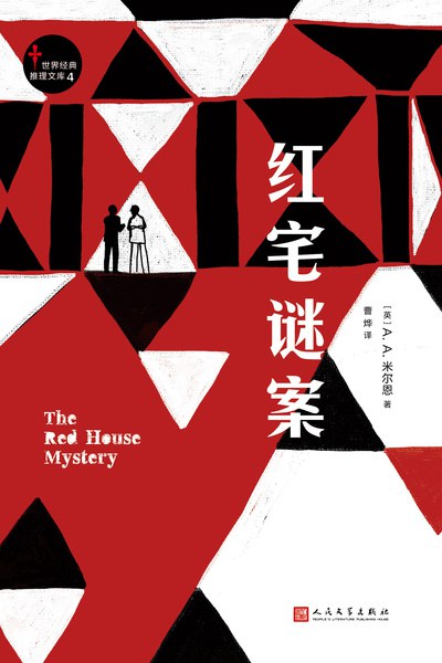红宅谜案