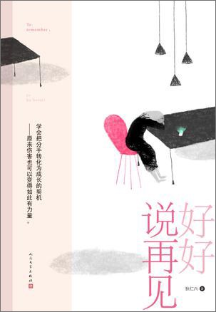 好好说再见