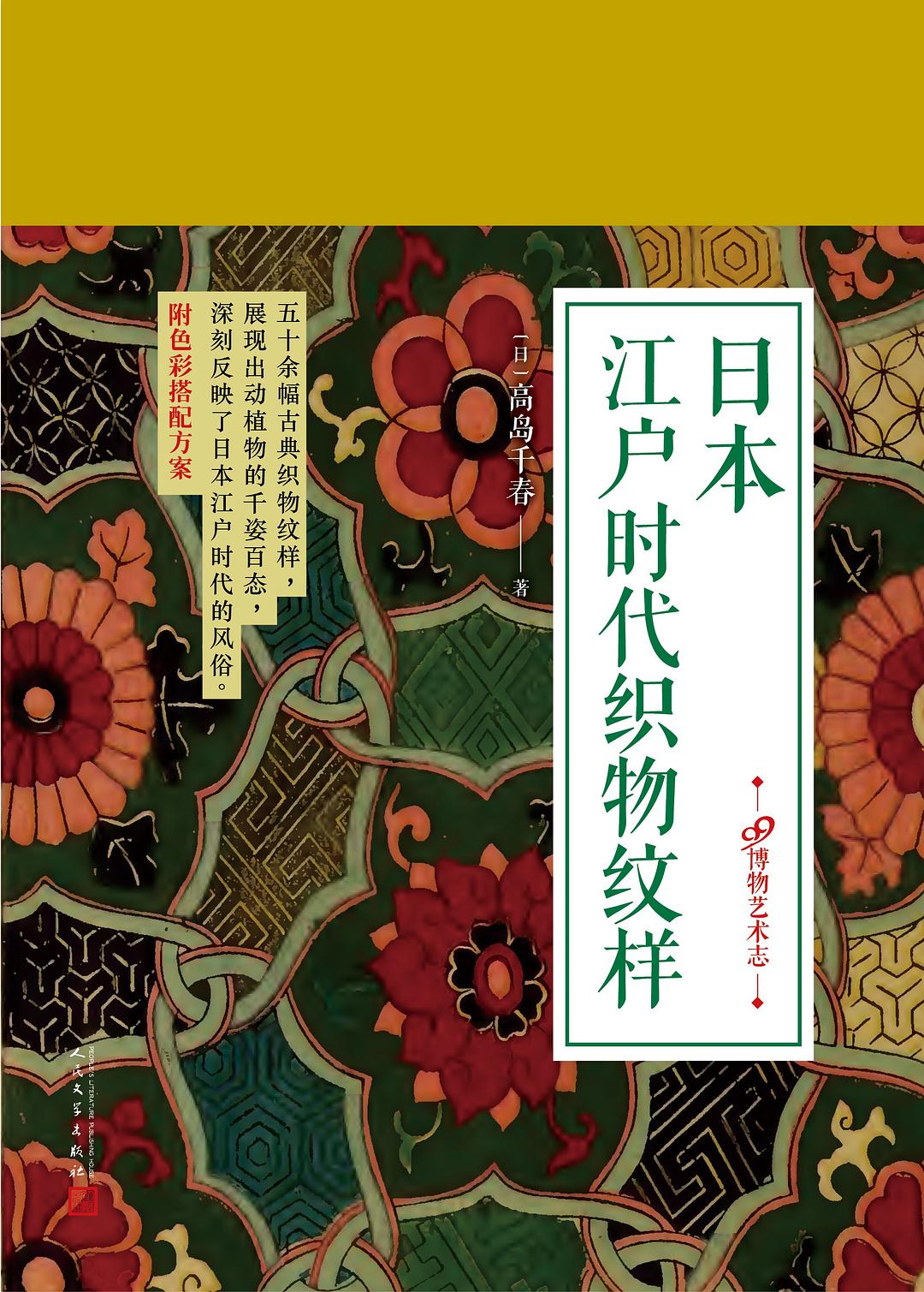 日本江户时代织物纹样