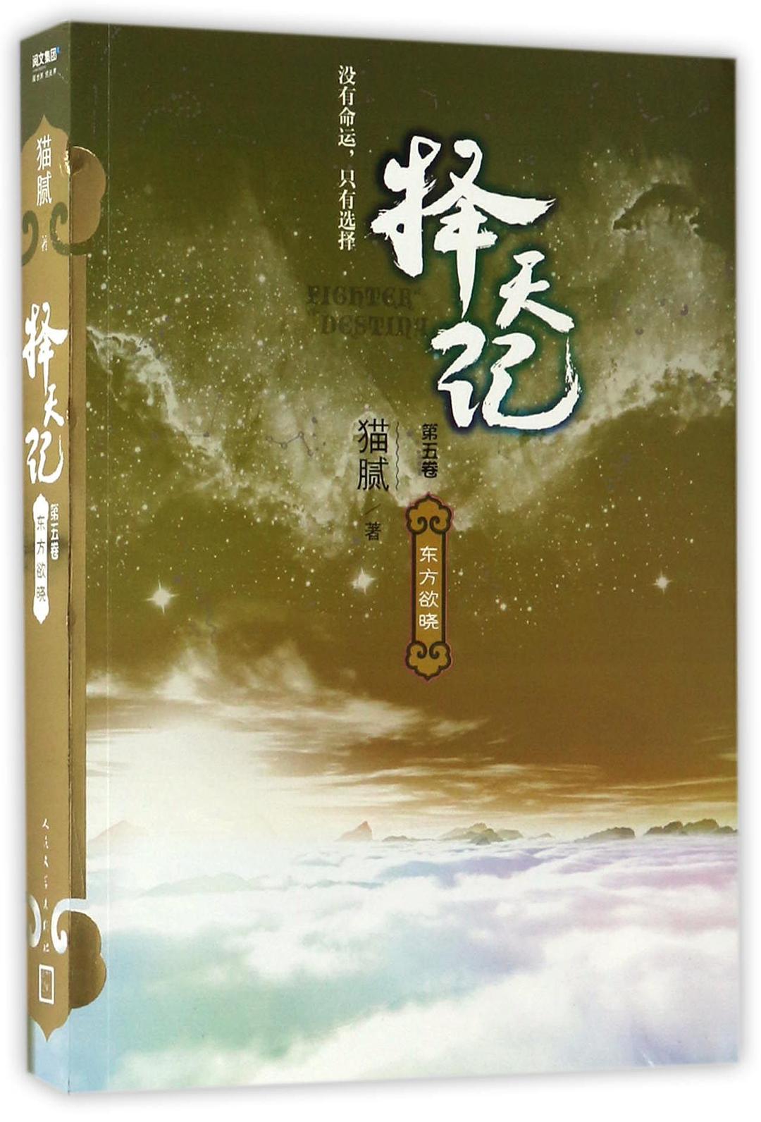 择天记 第五卷