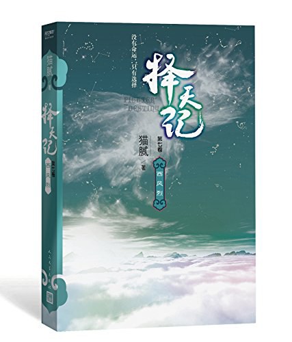 择天记 第七卷