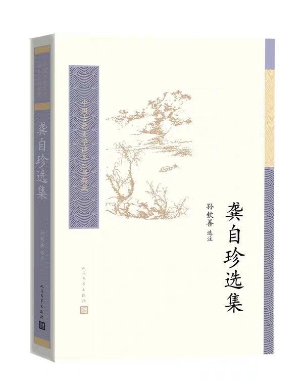 龚自珍选集