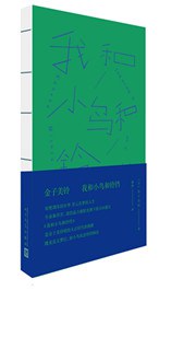 我和小鸟和铃铛：金子美铃诗歌精选集 封面