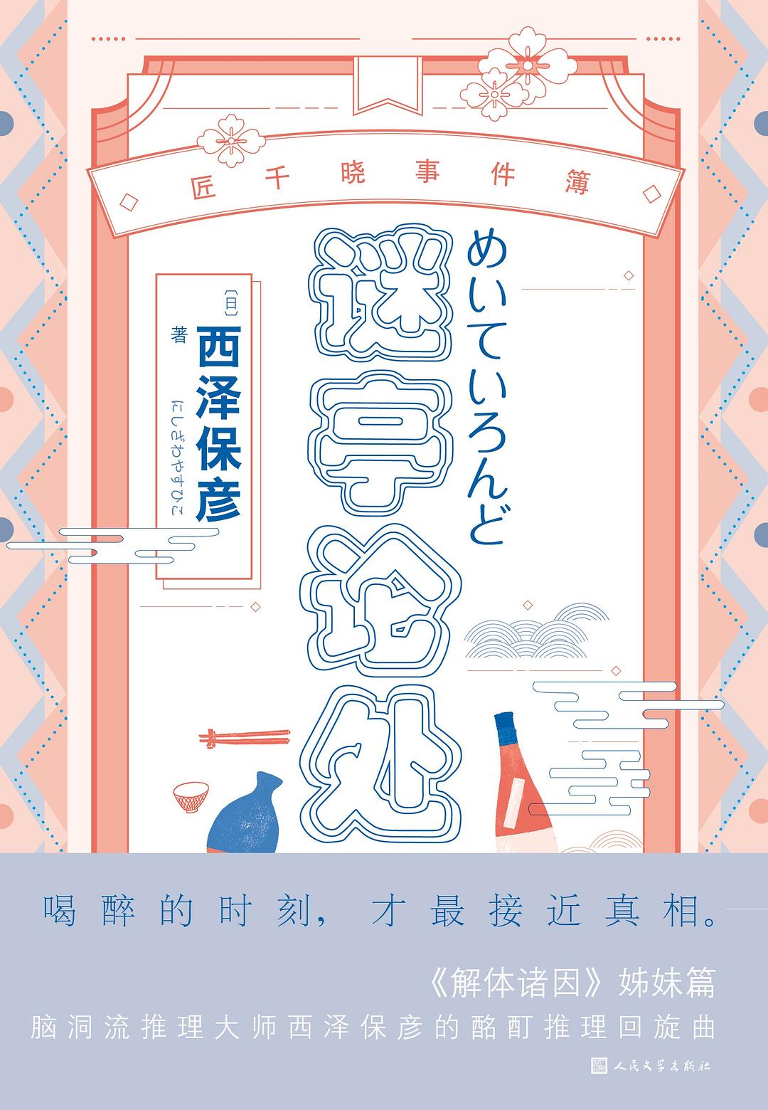 谜亭论处 封面