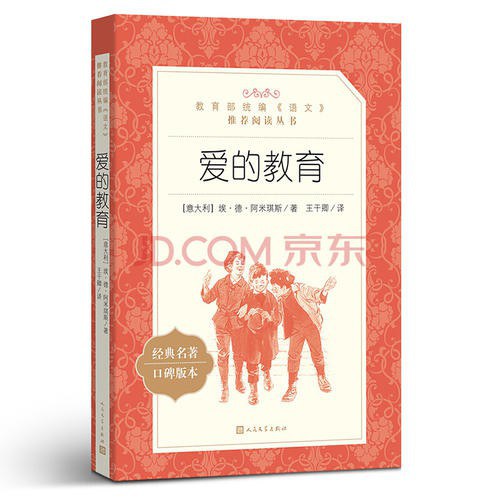 爱的教育（教育部统编《语文》推荐阅读丛书 人民文学出版社）