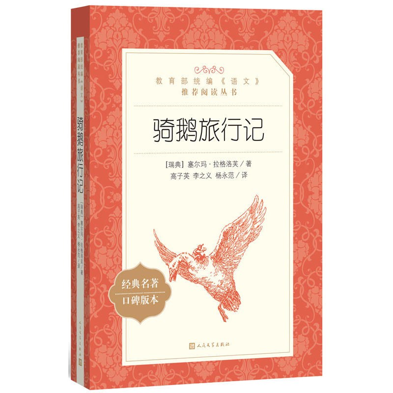 骑鹅旅行记