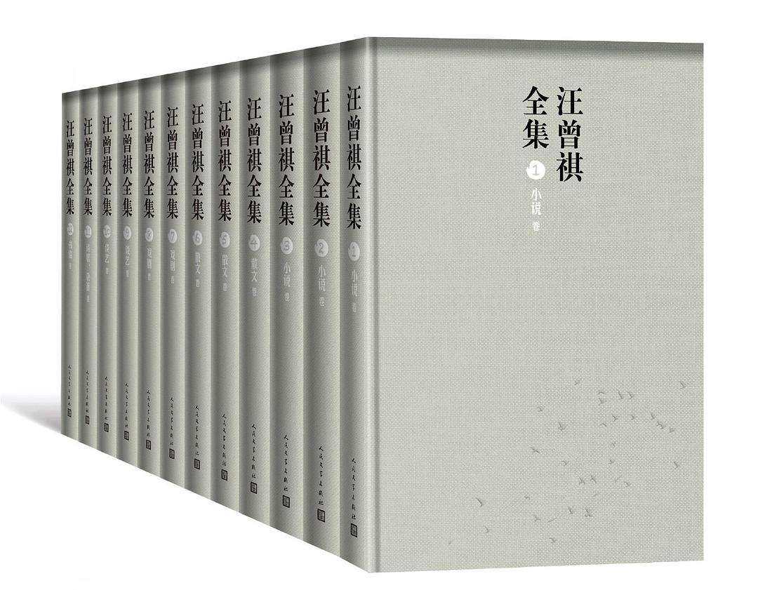 汪曾祺全集（全12卷）