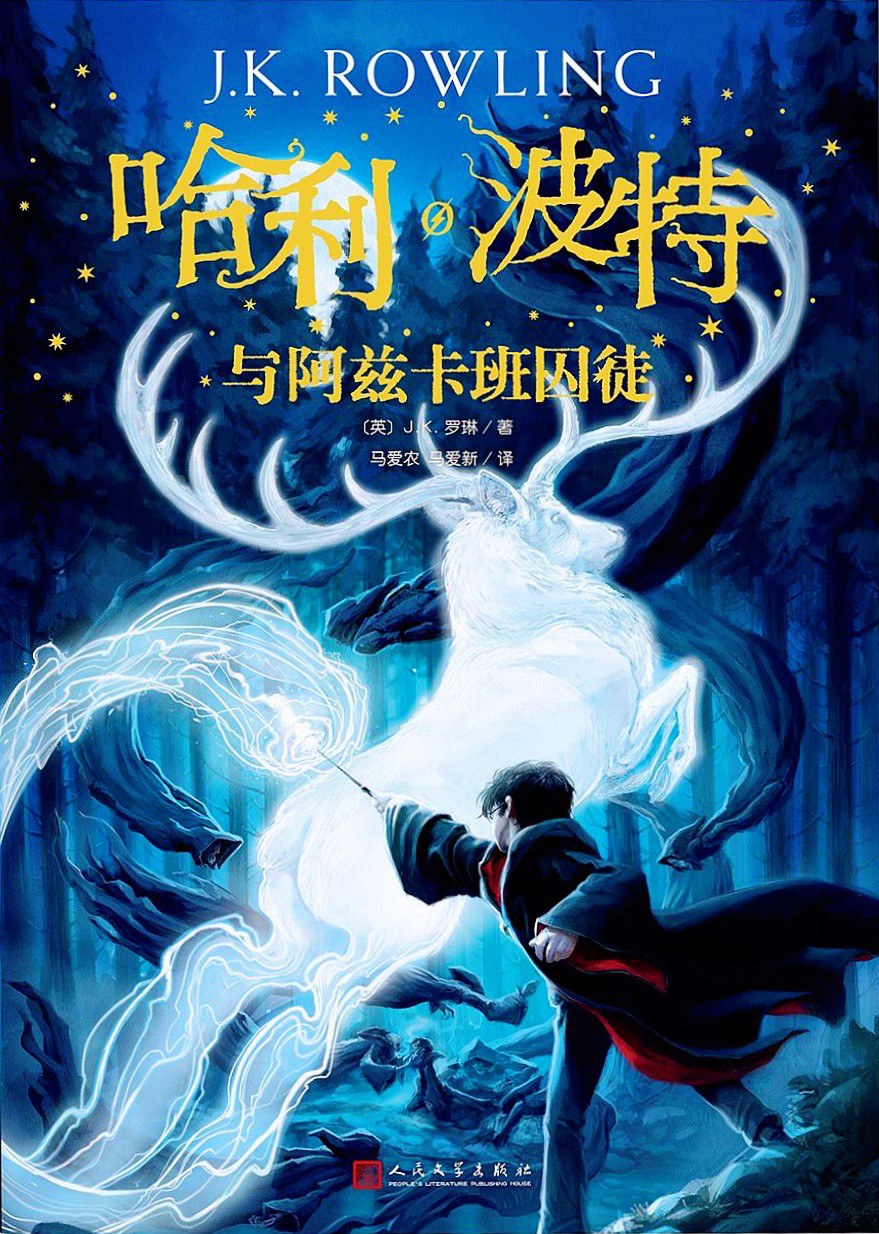 哈利·波特与阿兹卡班囚徒
