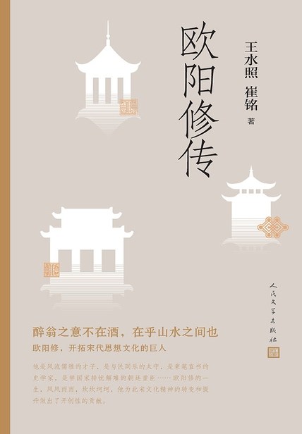 欧阳修传
