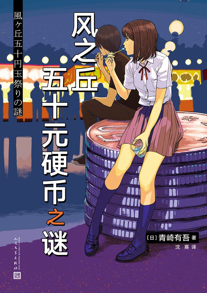 风之丘五十元硬币之谜 封面