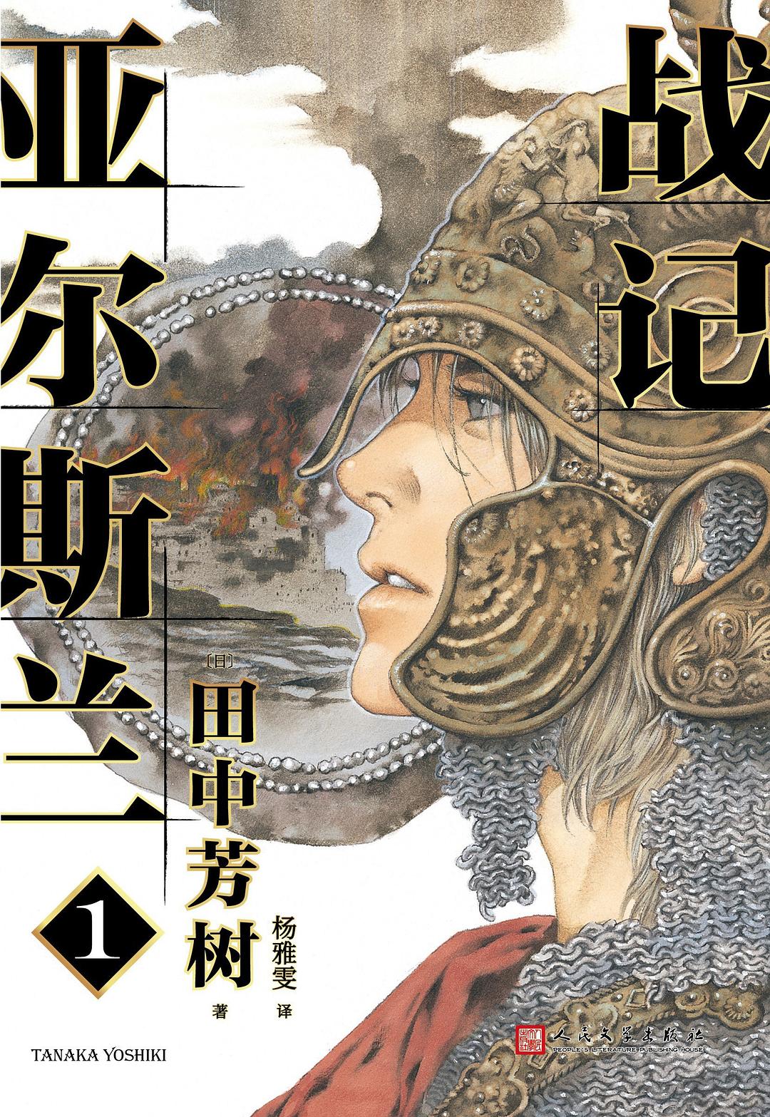 亚尔斯兰战记 1