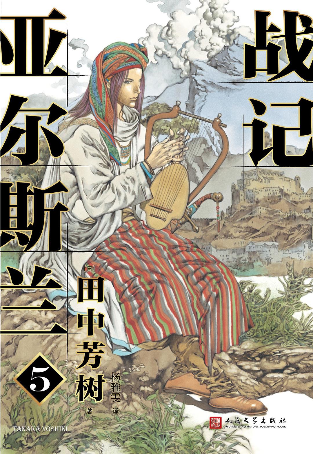 亚尔斯兰战记 5