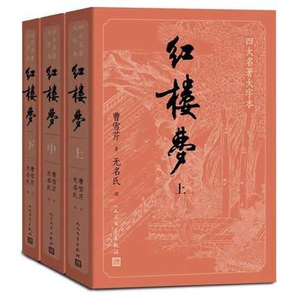 红楼梦（大字本）