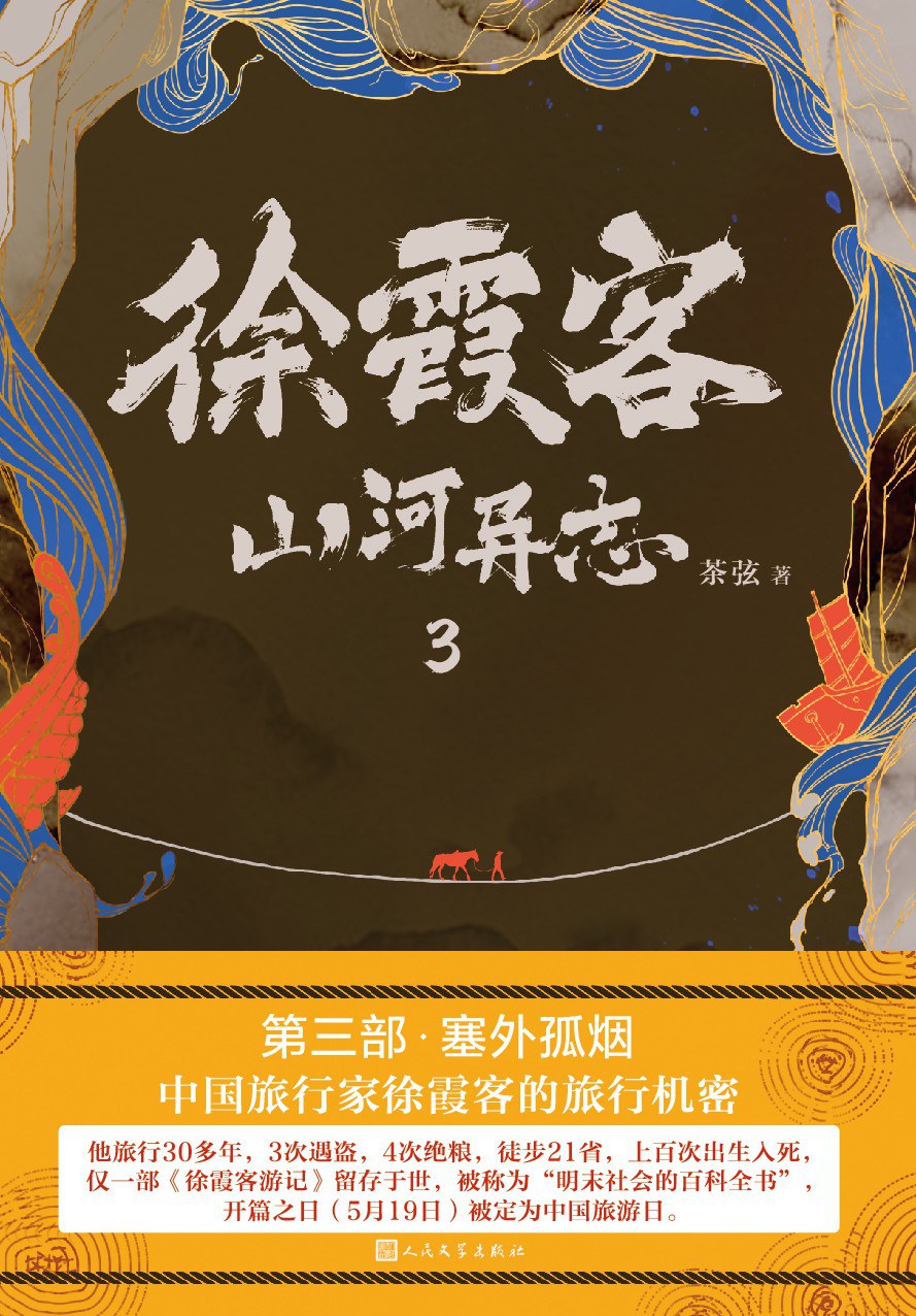徐霞客山河异志3：塞外孤烟