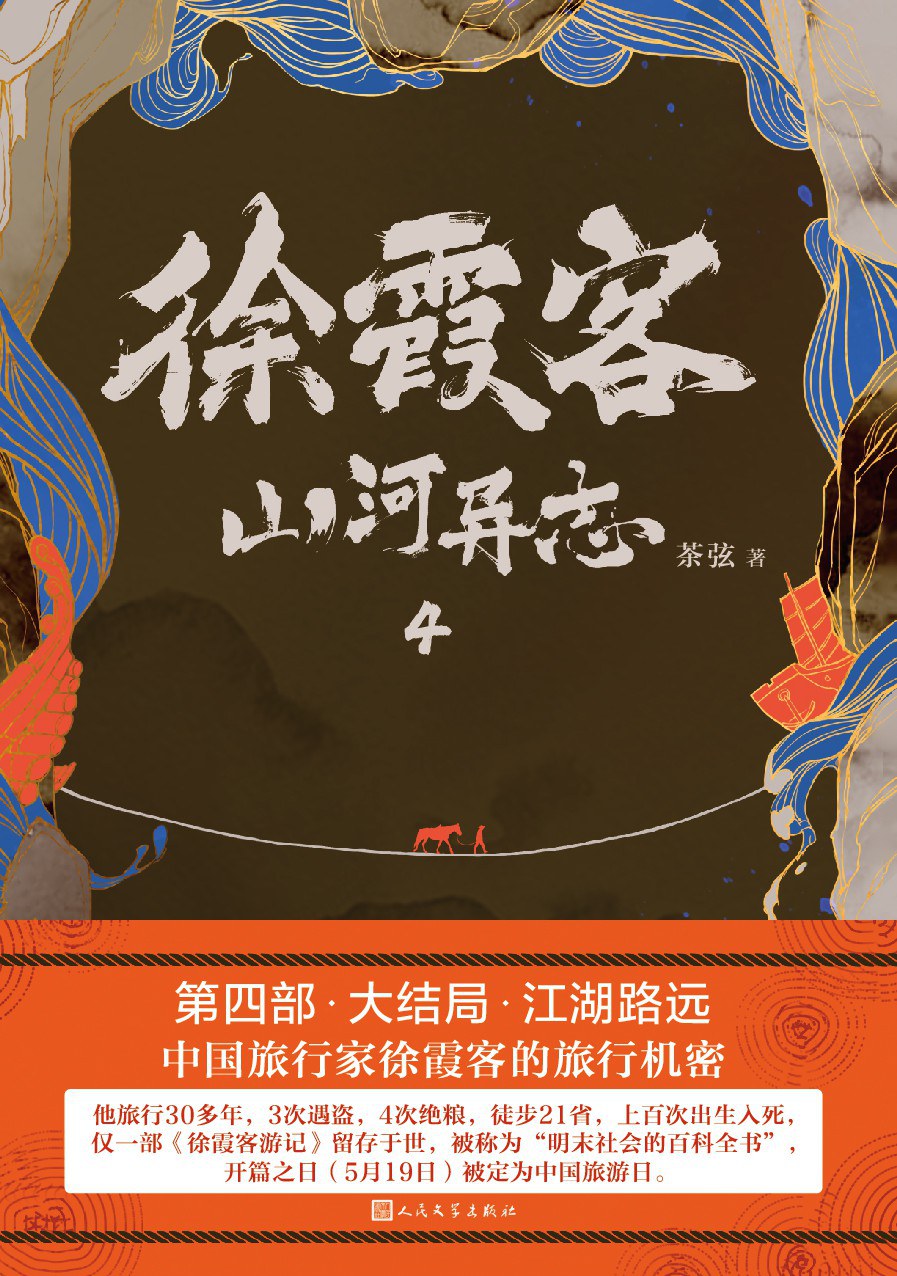徐霞客山河异志4：江湖路远