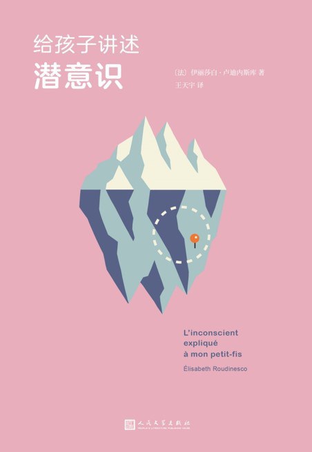 给孩子讲述潜意识
