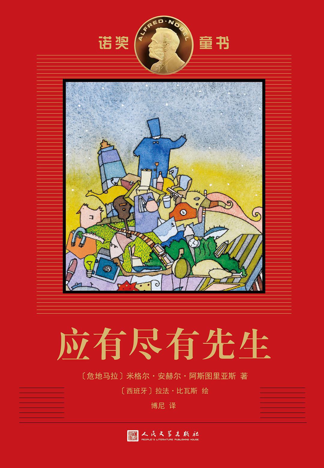 应有尽有先生