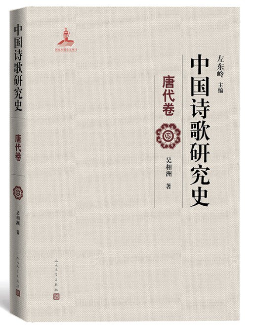 中国诗歌研究史：唐代卷