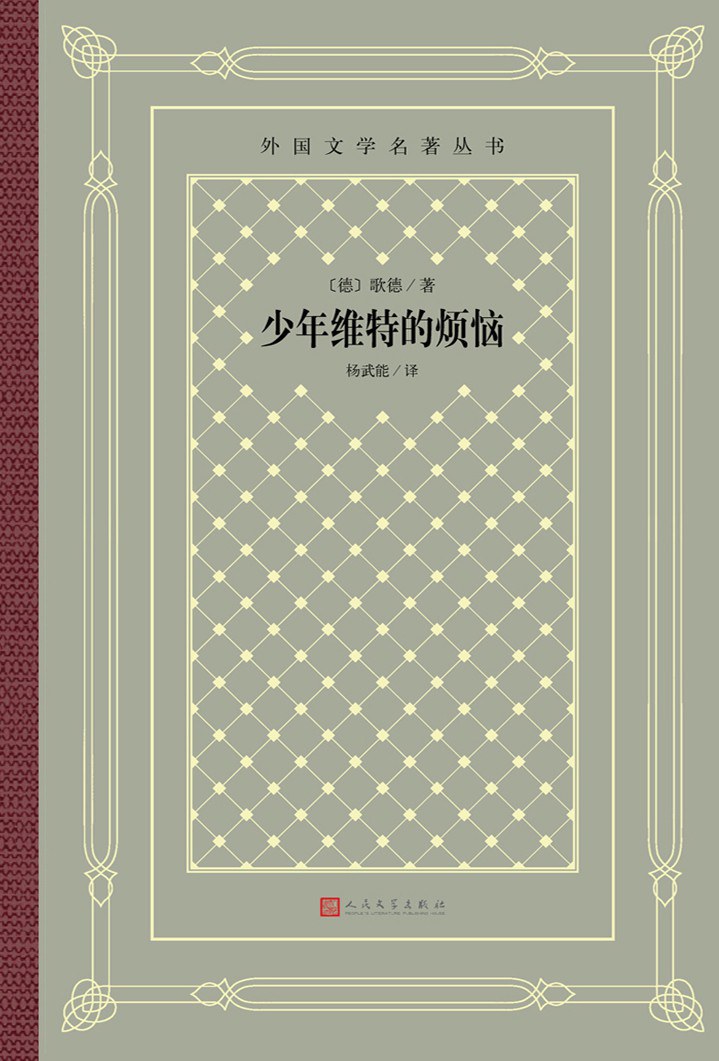 少年维特的烦恼