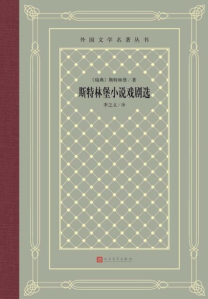 斯特林堡小说戏剧选