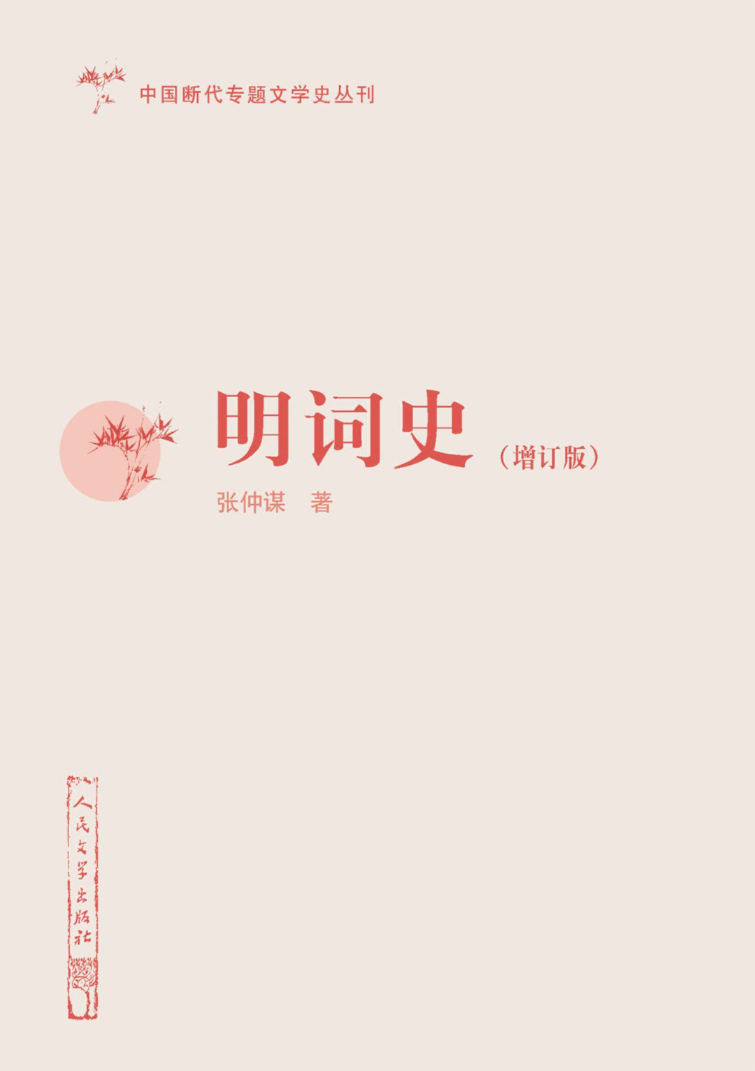 明词史（增订本）