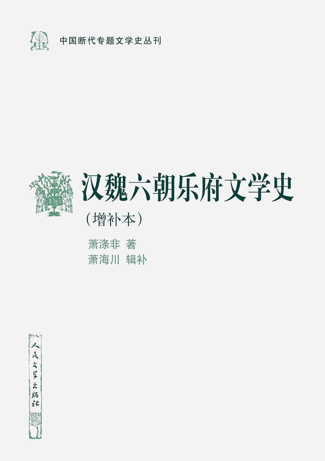 汉魏六朝乐府文学史（增补本）