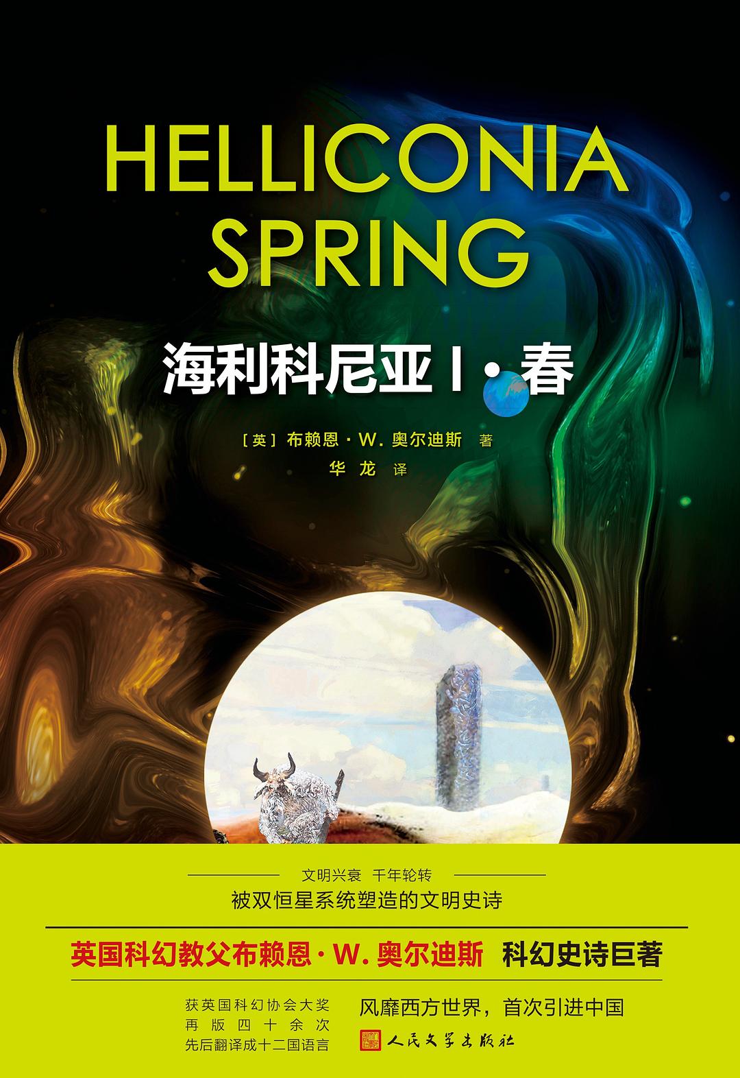 海利科尼亚Ⅰ·春
