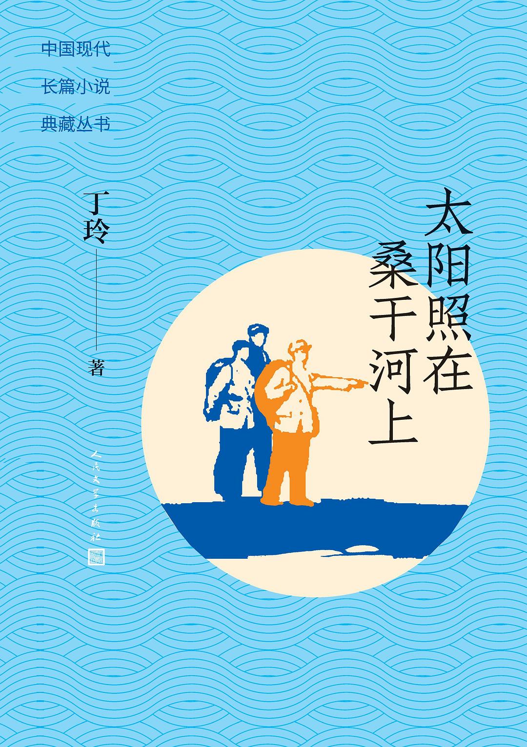 太阳照在桑干河上 封面