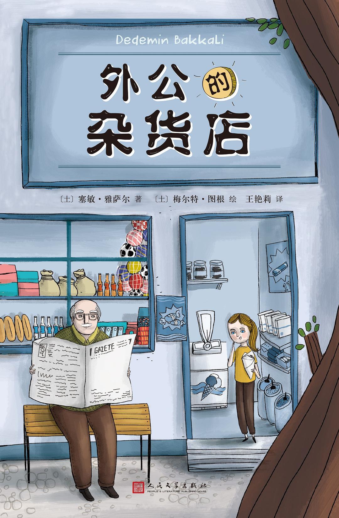 外公的杂货店