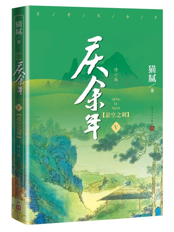 庆余年·第五卷：悬空之刺
