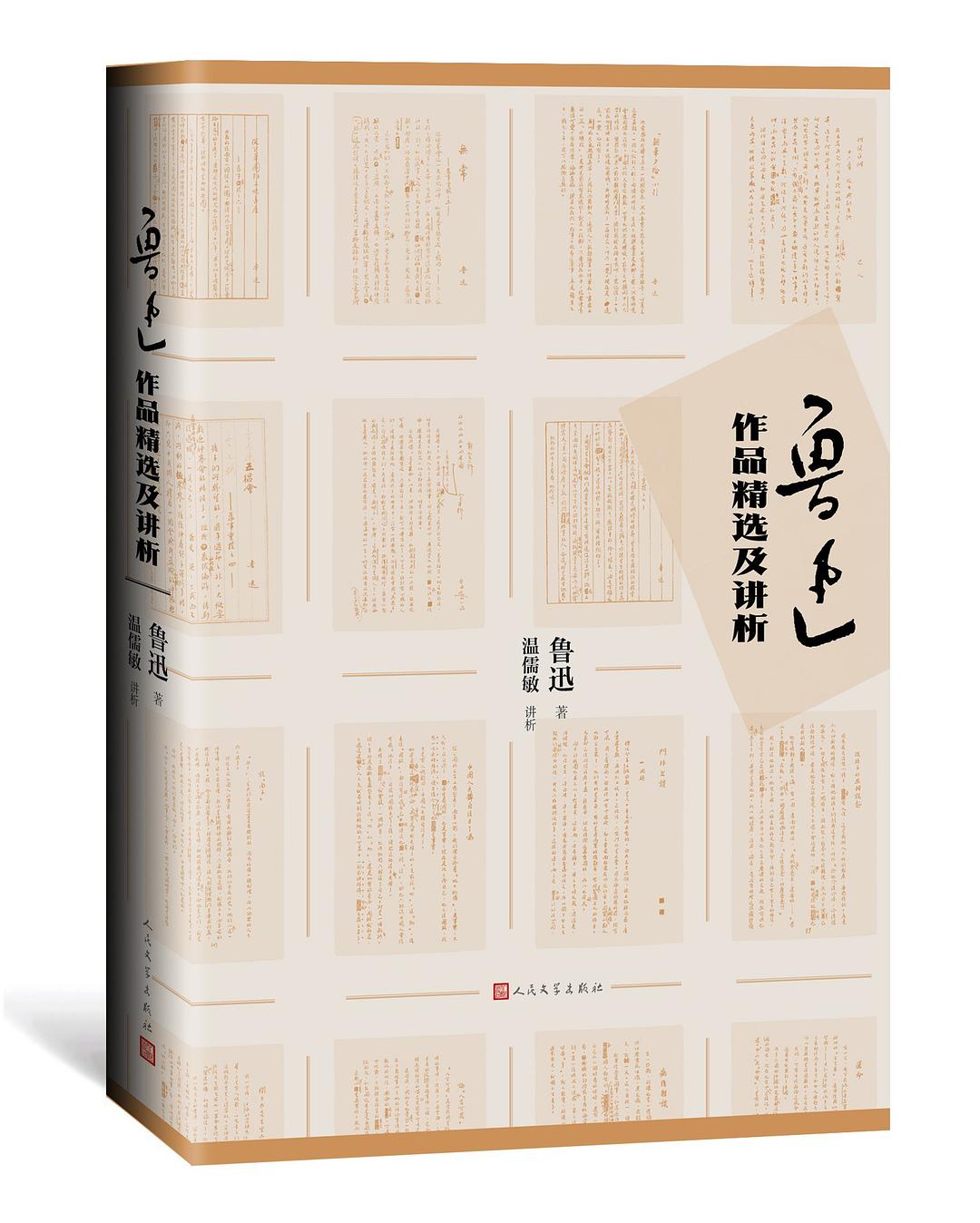 鲁迅作品精选及讲析