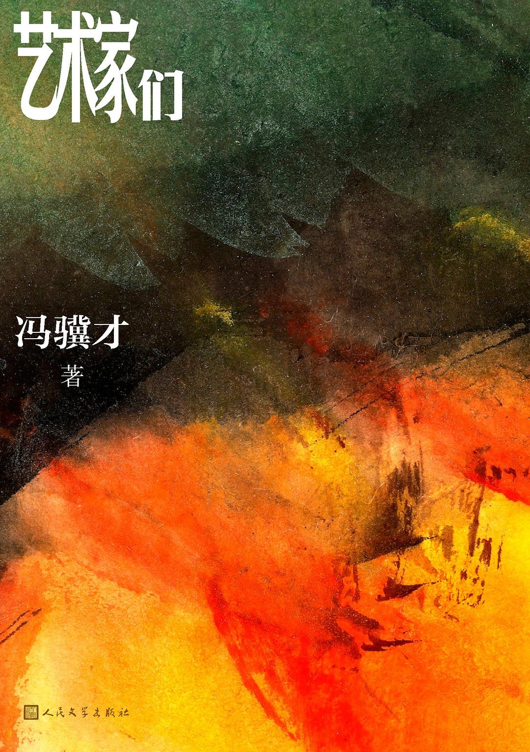 艺术家们 封面