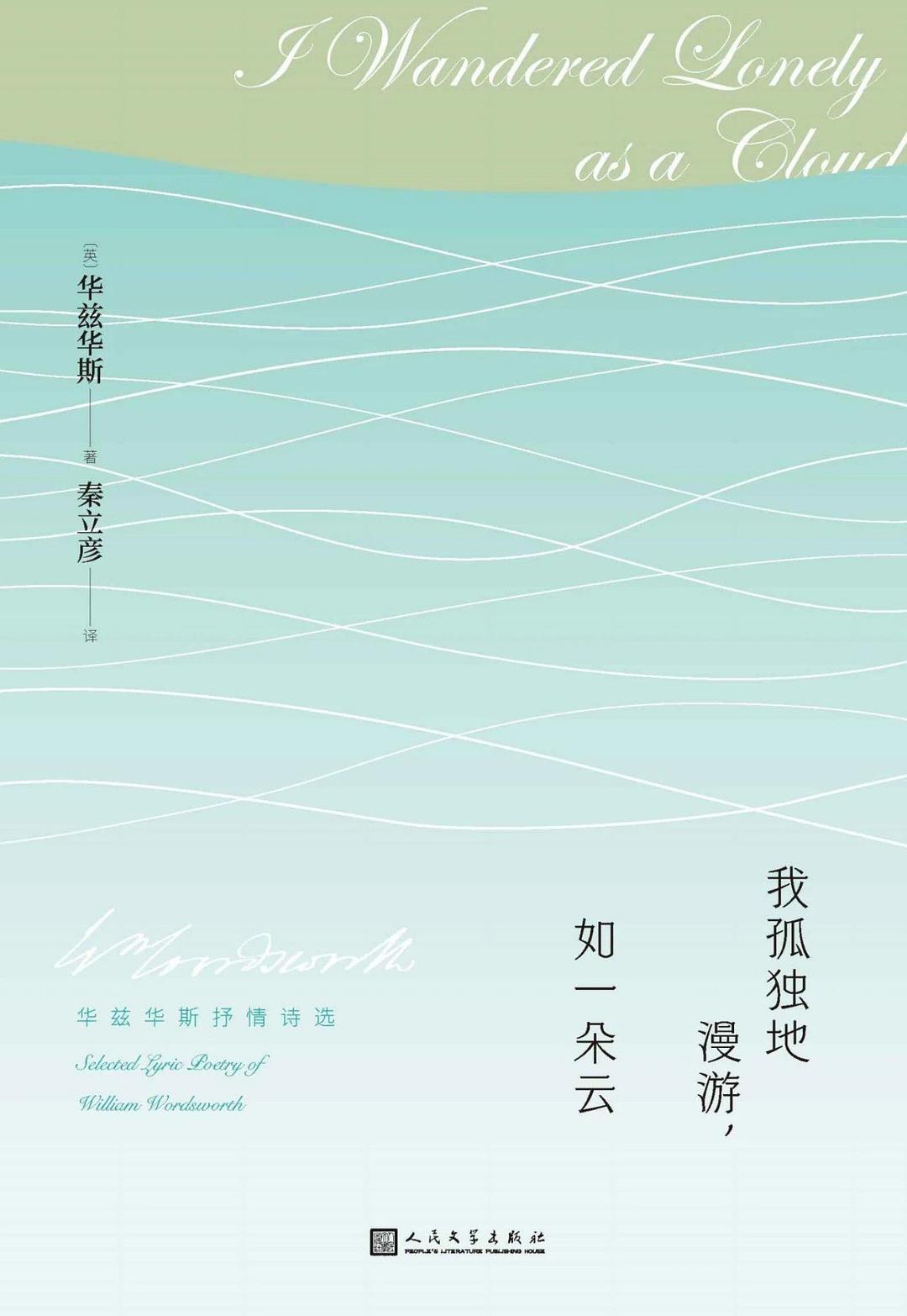 我孤独地漫游，如一朵云
