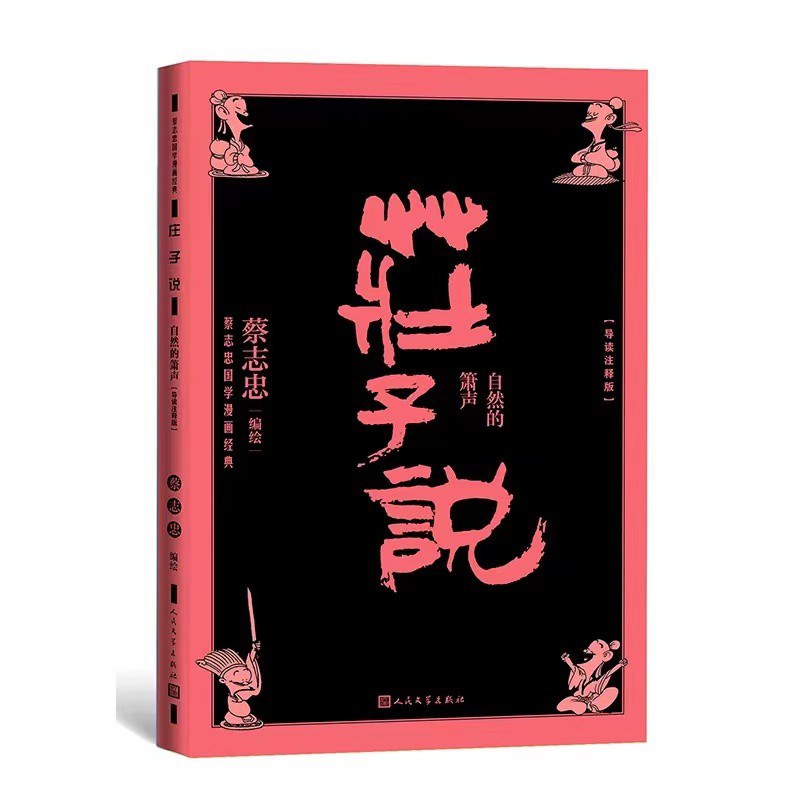 庄子说