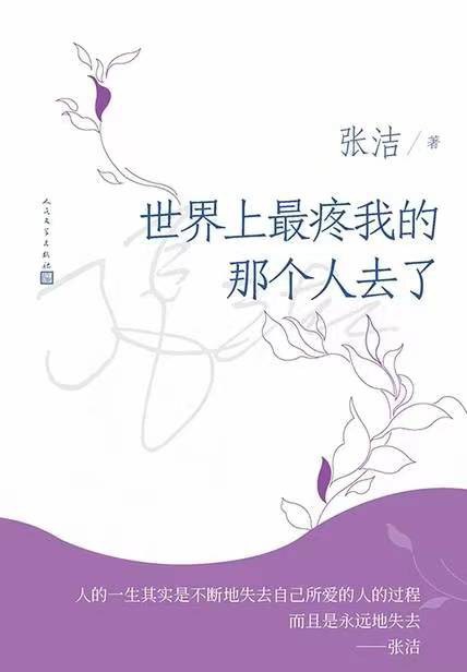 世界上最疼我的那个人去了 封面