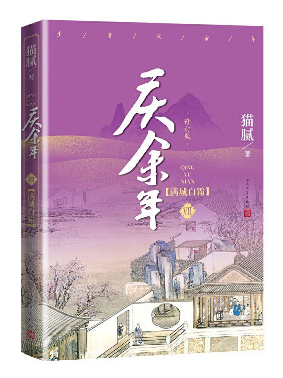 庆余年·第七卷：满城白霜
