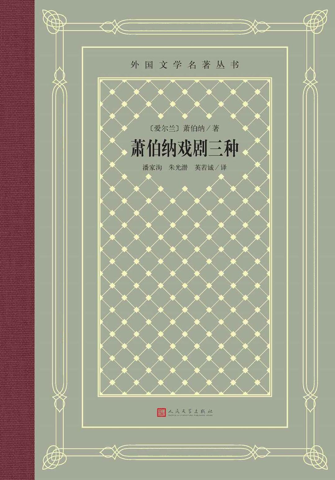 萧伯纳戏剧三种 封面